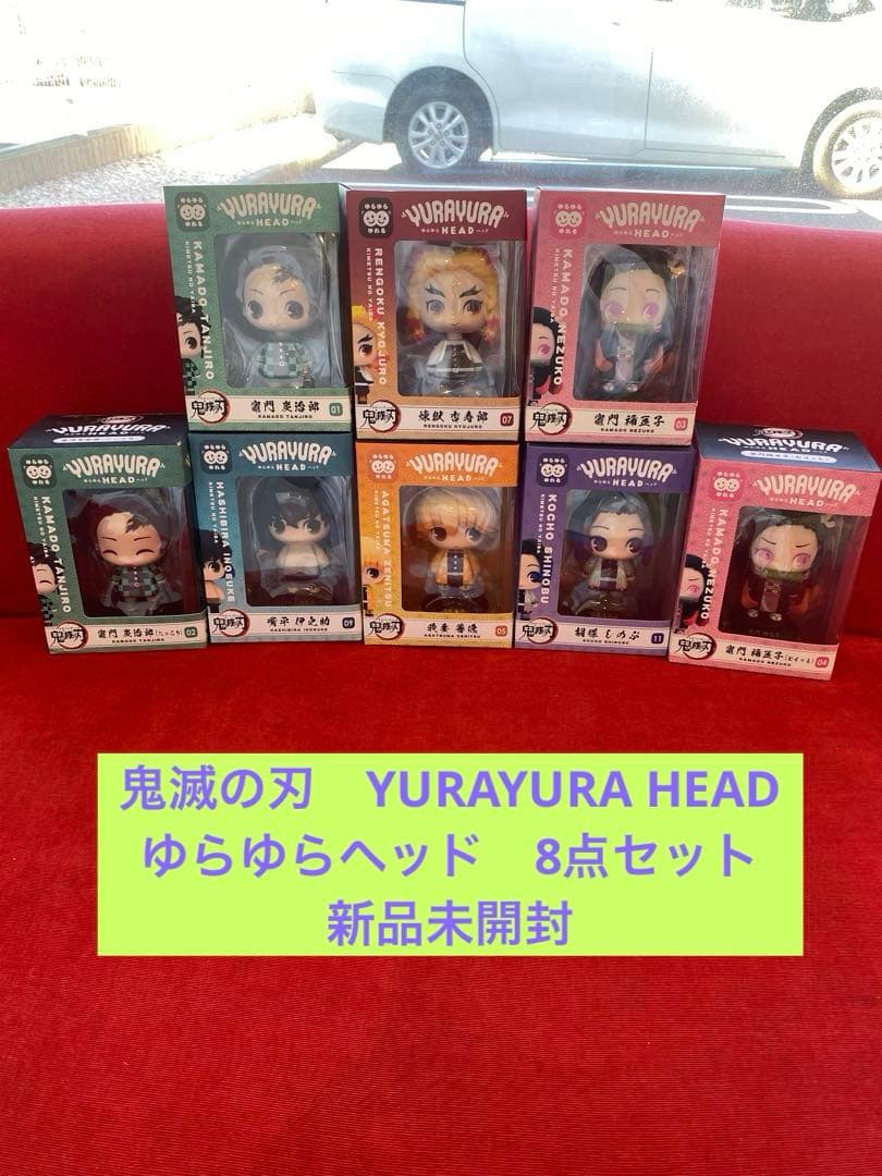 鬼滅の刃　YURAYURA HEAD ゆらゆらヘッド　8点セット　新品未開封