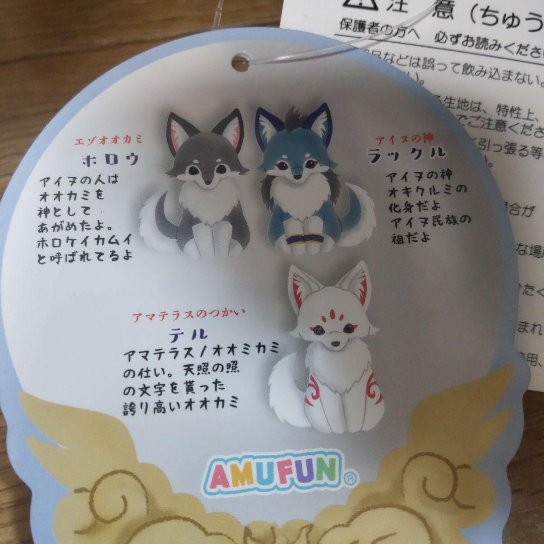 アマテラスのオオカミウルトラBIGぬいぐるみ～テル＆ラックル＆ホロウ～全３種