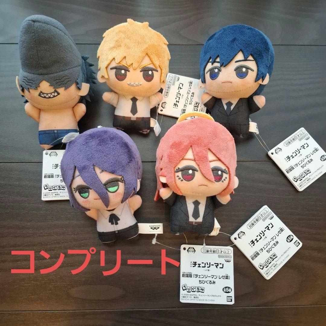 劇場版チェンソーマン レゼ篇　ちびぐるみ 5体セット