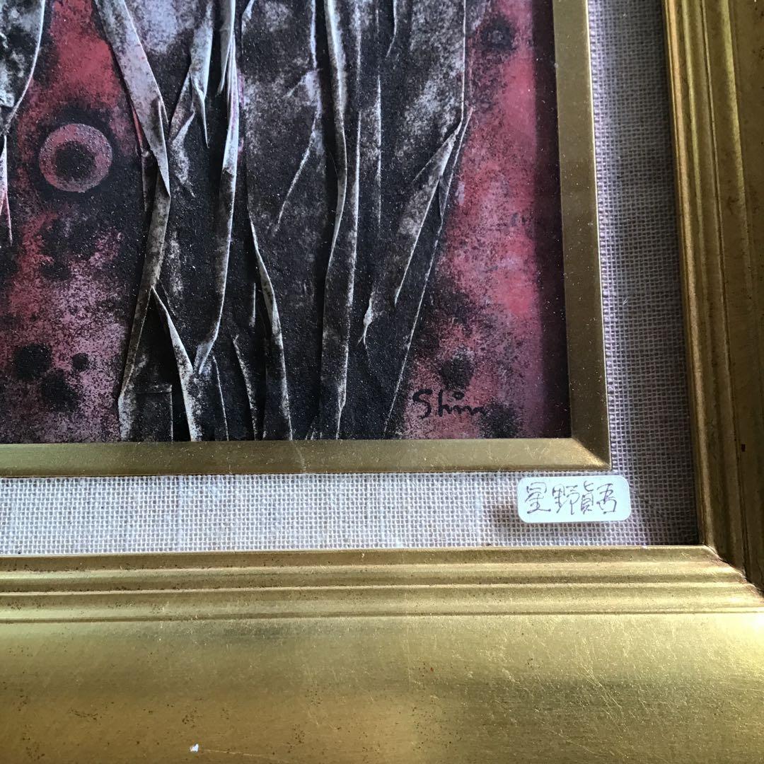 星野省吾　抽象画 油彩 絵画　額