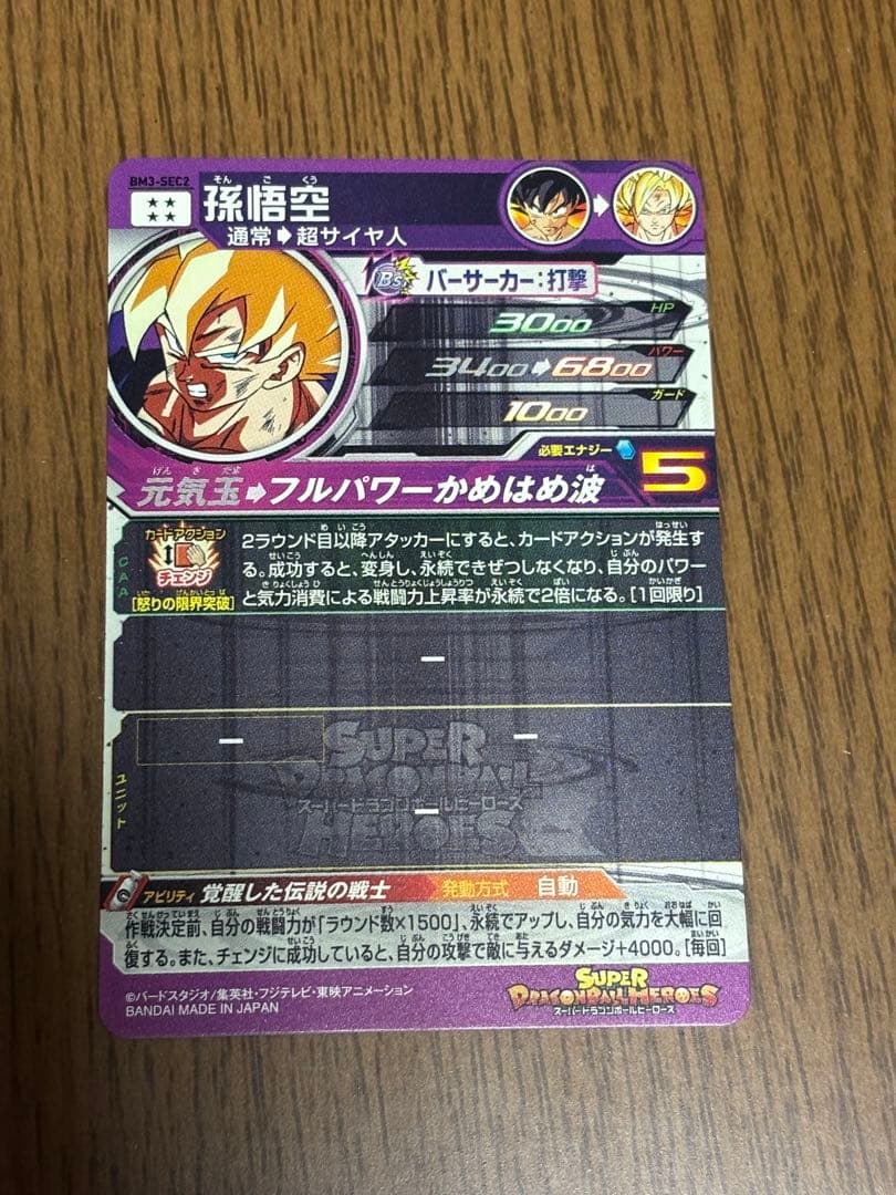 ✴︎覚醒した伝説の戦士✴︎孫悟空 ドラゴンボールヒーローズ BM3-SEC2