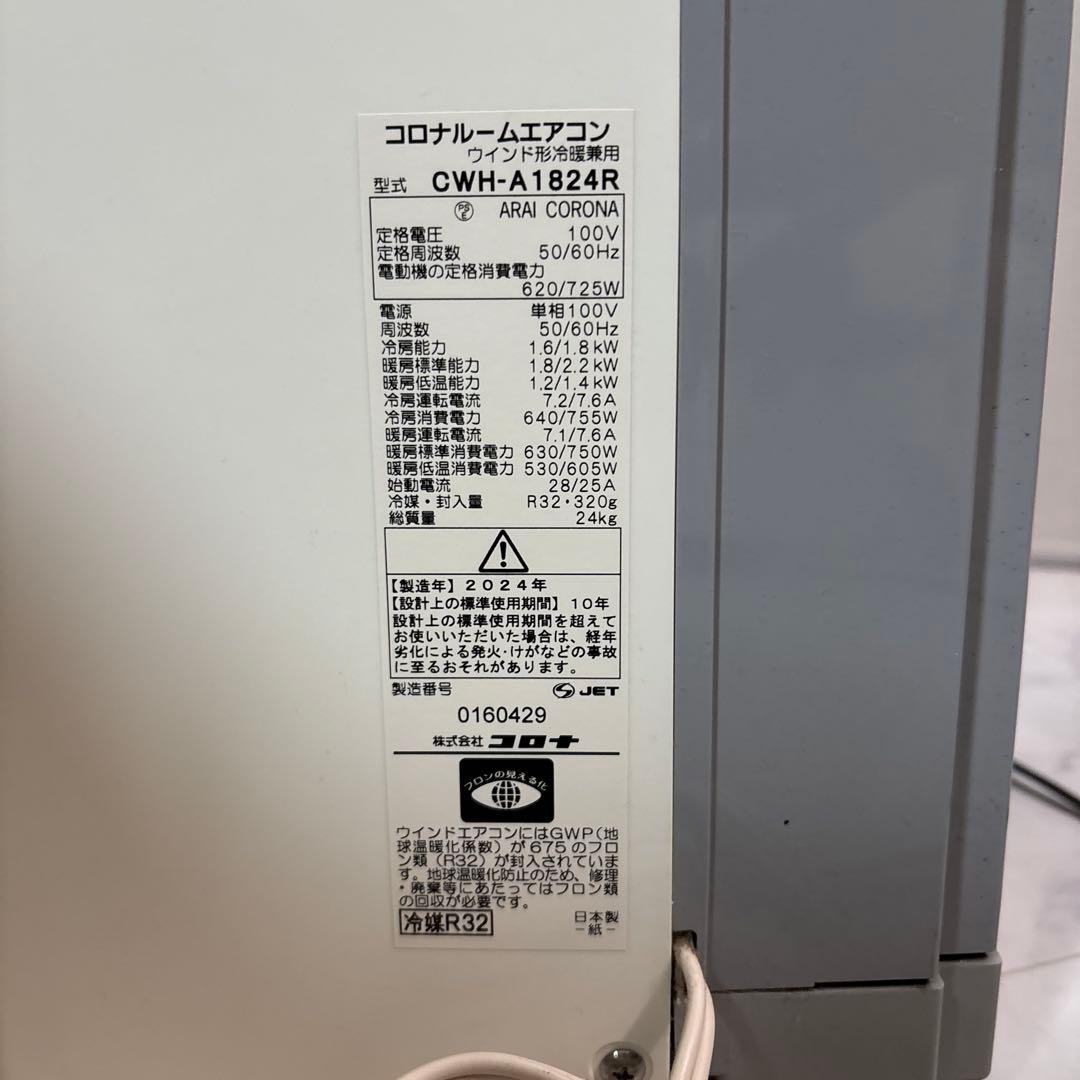 CORONA 窓用エアコン 2024年製　冷暖房　CWH-A1824R-W