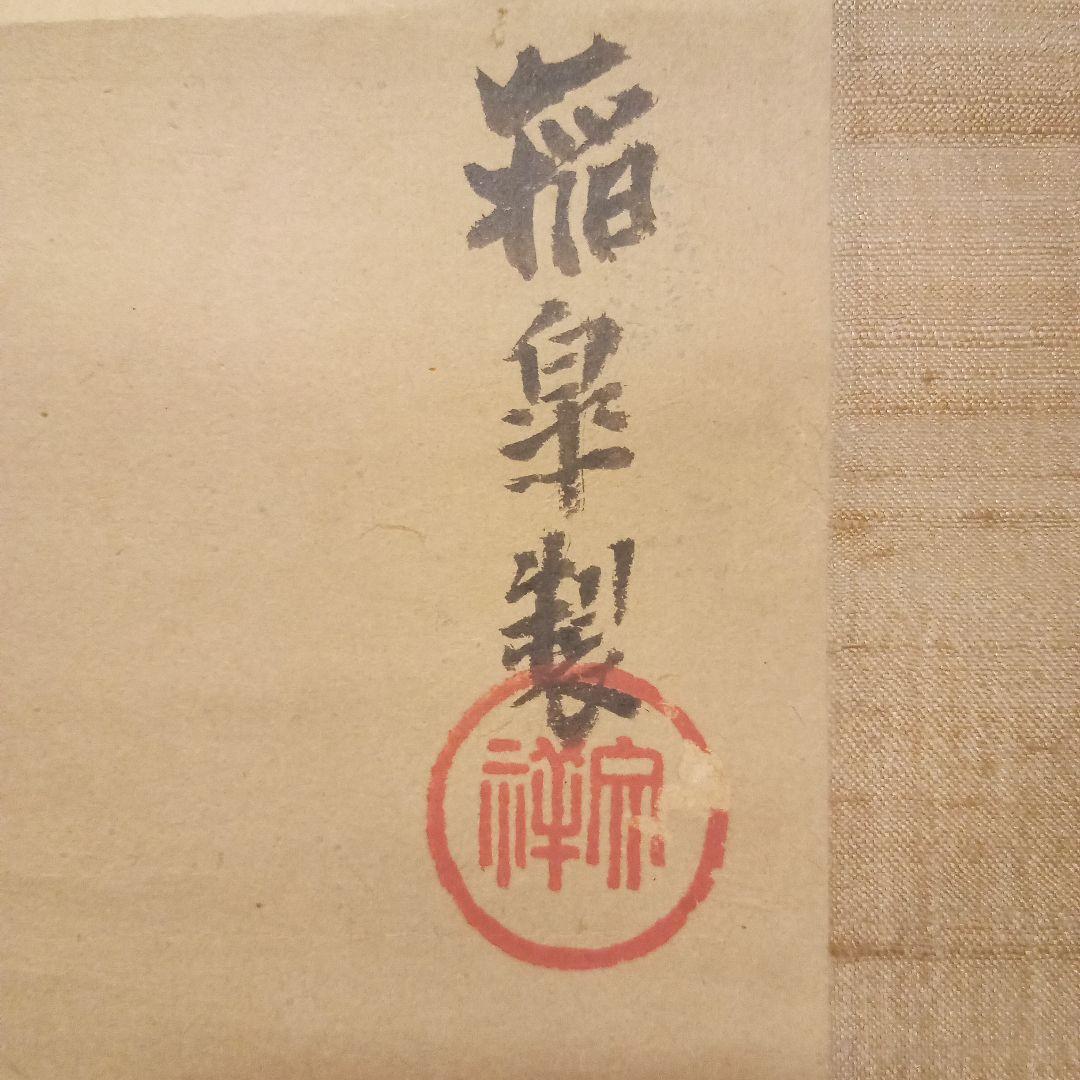 【真作 名品】黒田稲皐　「寿老人と鶴の図」箱なし