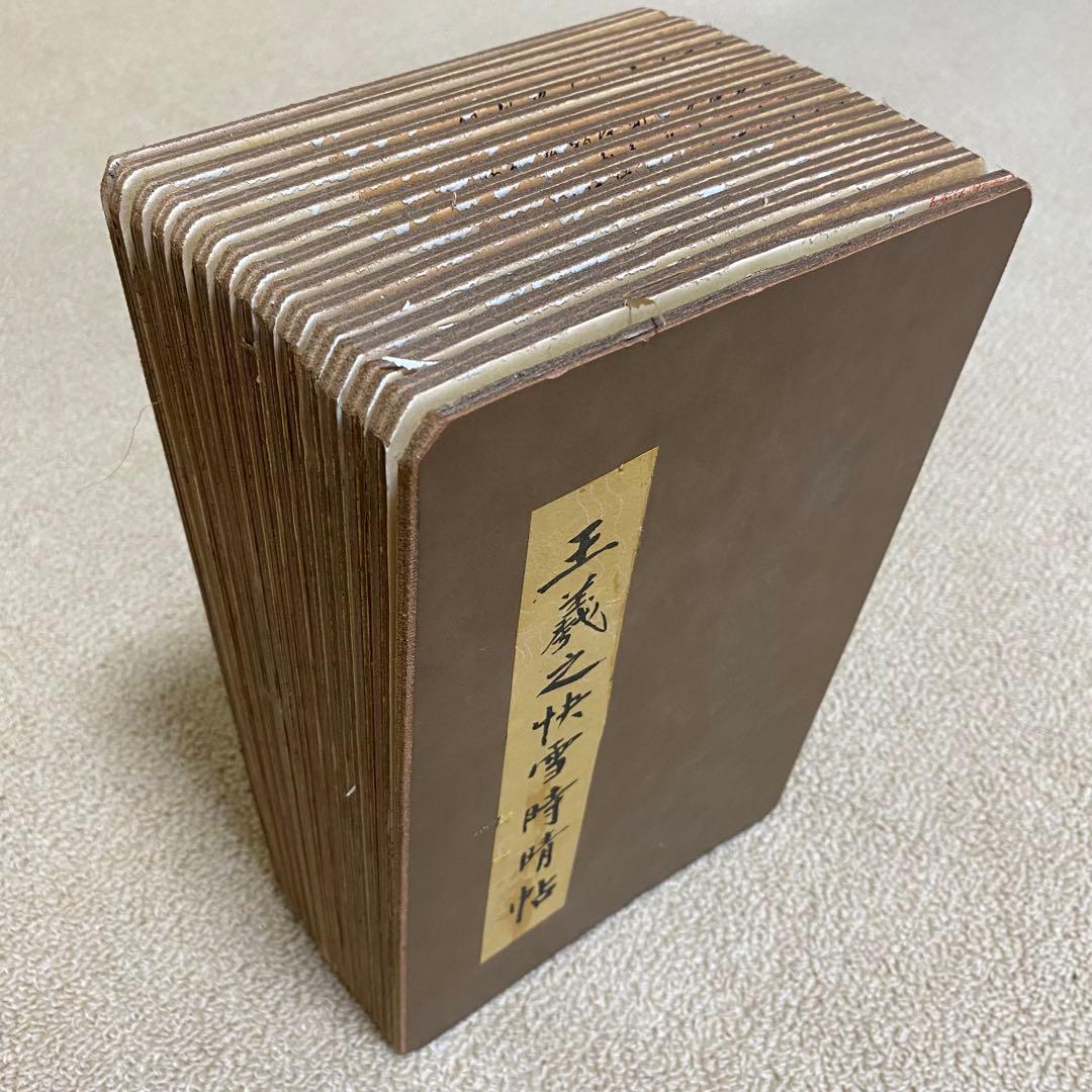 名家　王羲之 快雪時晴帖　書道 研究用