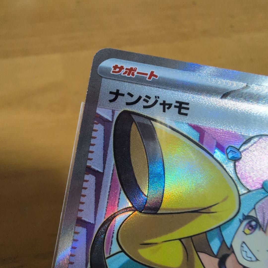 ナンジャモ SR　ポケカまとめ売り