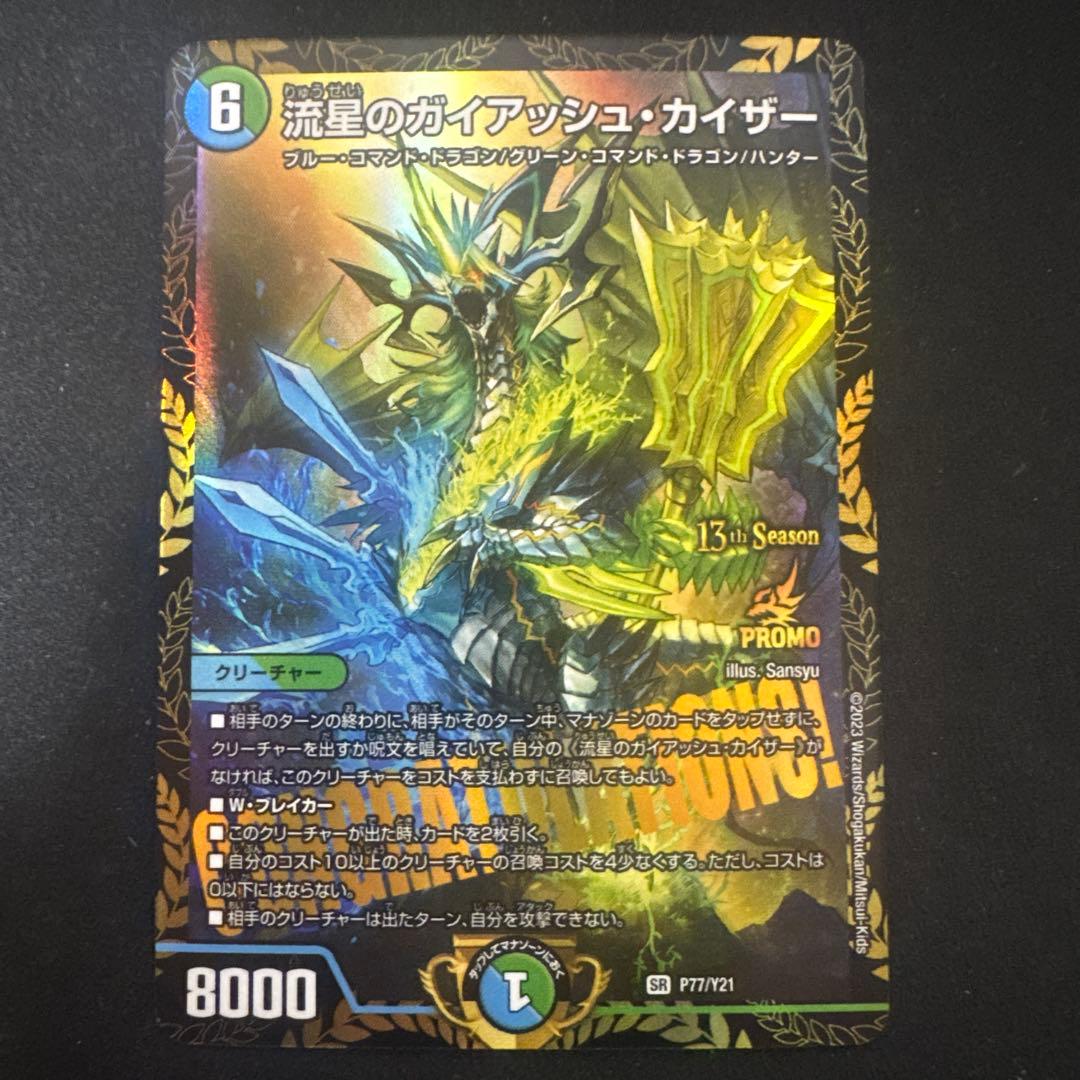 デュエルマスターズ 流星のガイアッシュ・カイザー CSプロモ