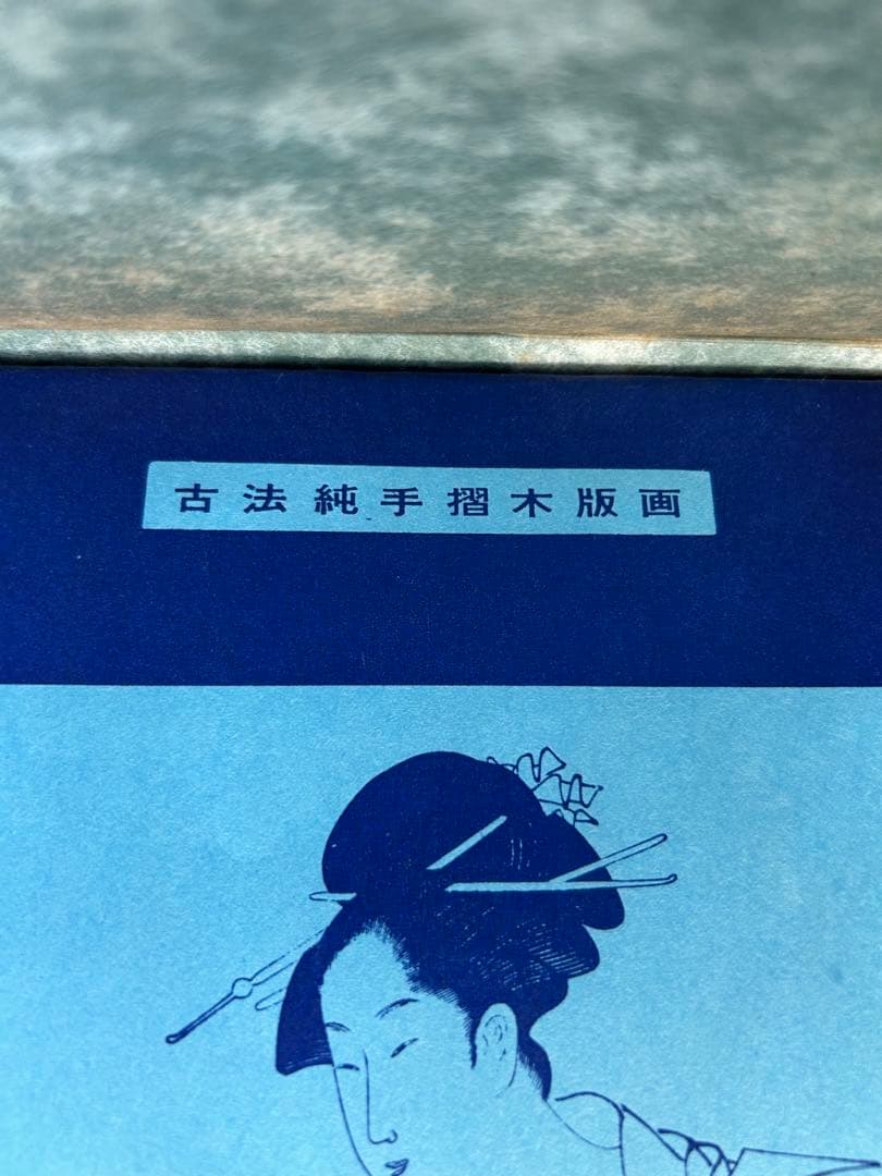 画像追加　アンティーク　未刊 浮世絵美人名画撰　アダチ版画研究所