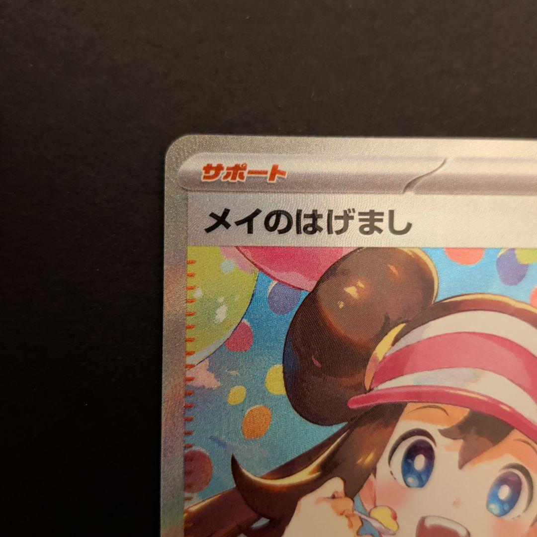 センタリング良好　美品　ポケモンカード　ポケカ　メイのはげまし　SAR