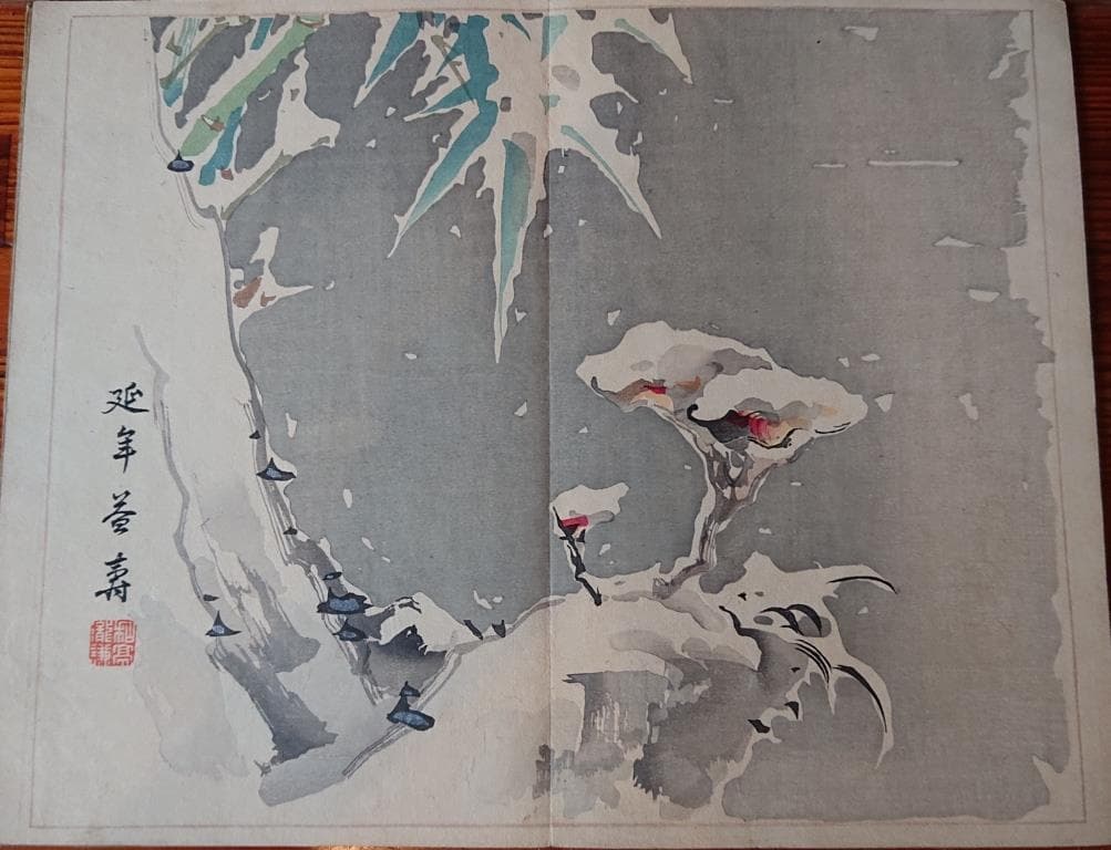 82　 丹青一斑 1.4集　2冊