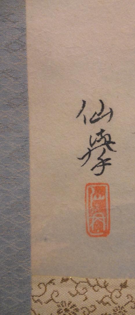 掛け軸 松本仙挙 松原 潮の香 紙本 希少 軸装 茶道具 掛軸 美品 です。