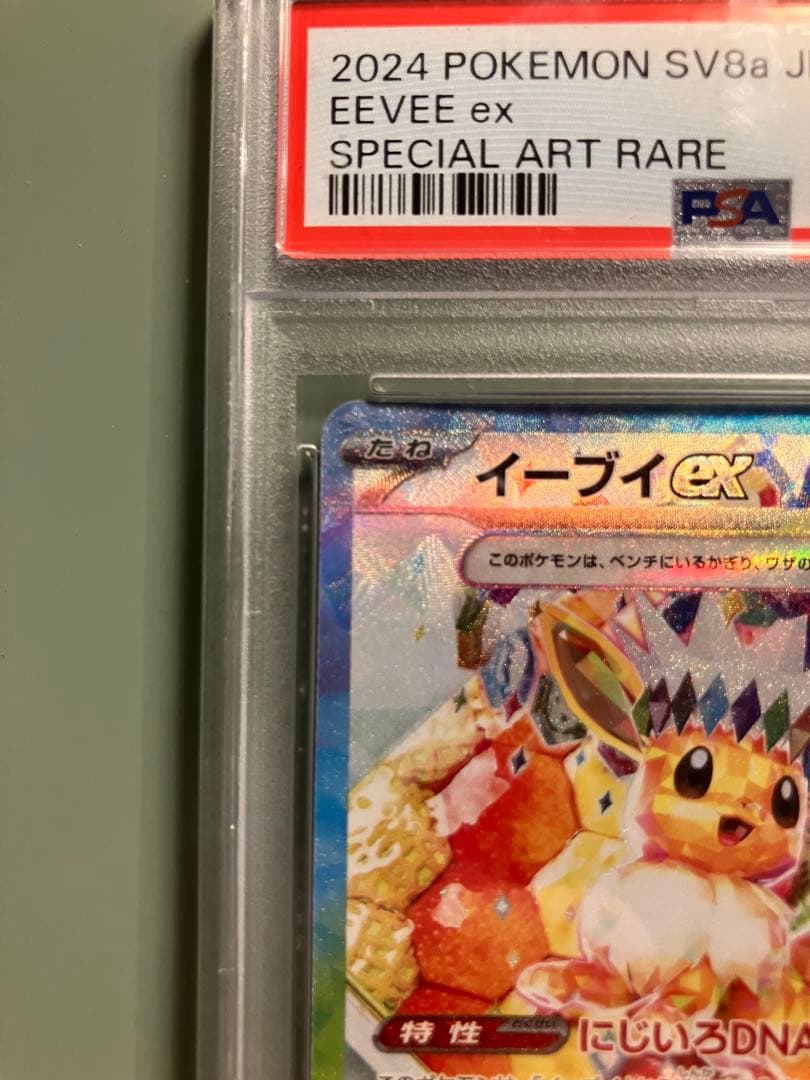 イーブイex SAR SV8a テラスタルフェスex 224/187