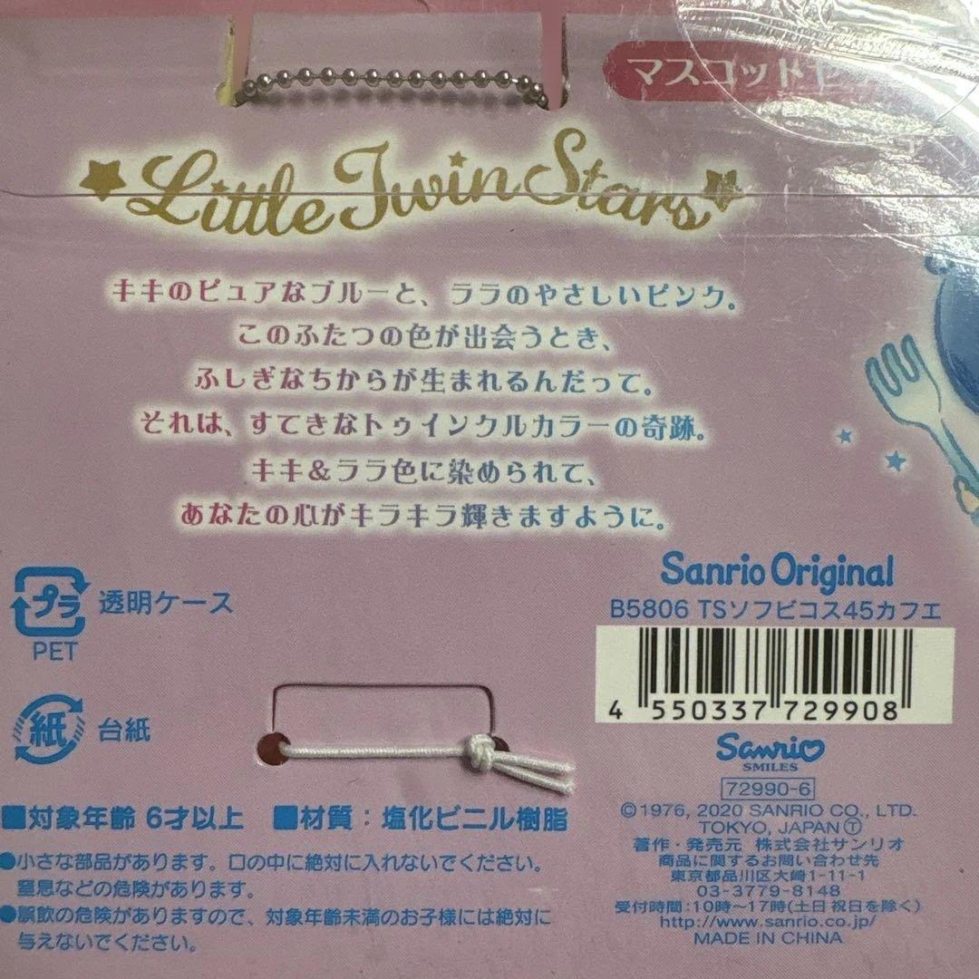 サンリオ リトルツインスターズ キキララ 45周年 ソフビ マスコット