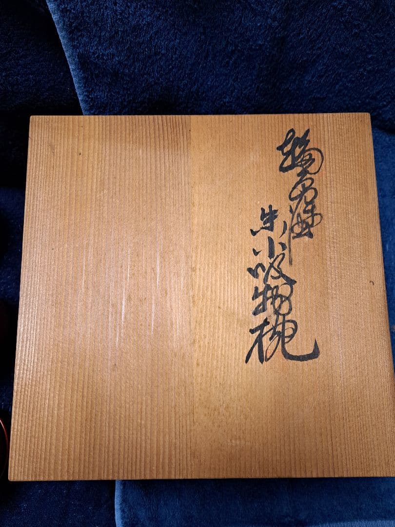 【新品未使用品】輪島塗漆器 5個セット 木箱付き