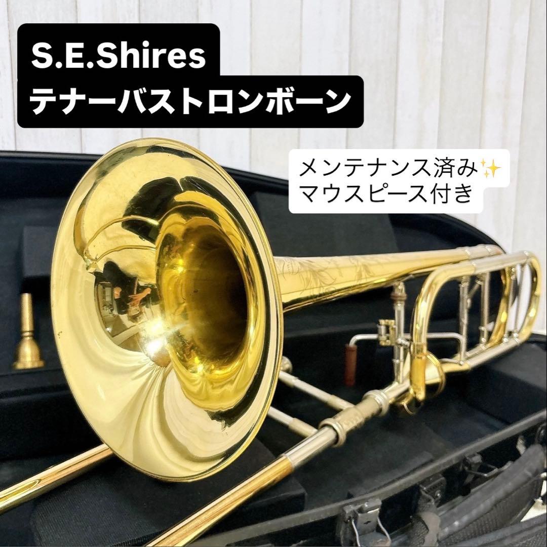 S.E.Shires シャイアーズ テナーバストロンボーン マウスピース付き