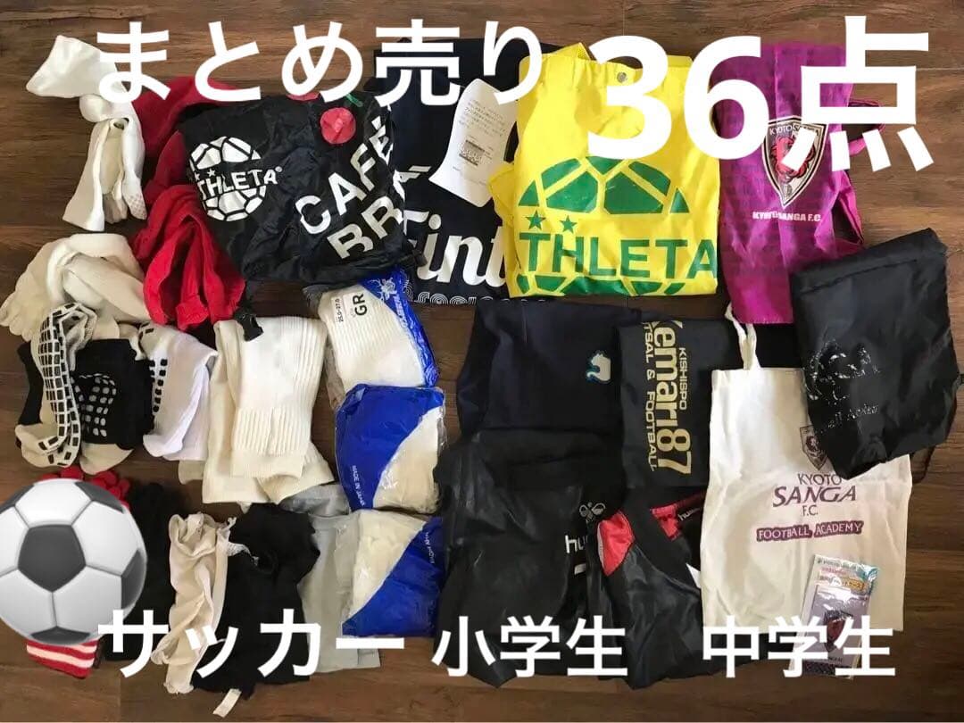 まとめ売り　サッカー　中学生　小学生　ピステ　アスレタ　NIKE ソックス　大量