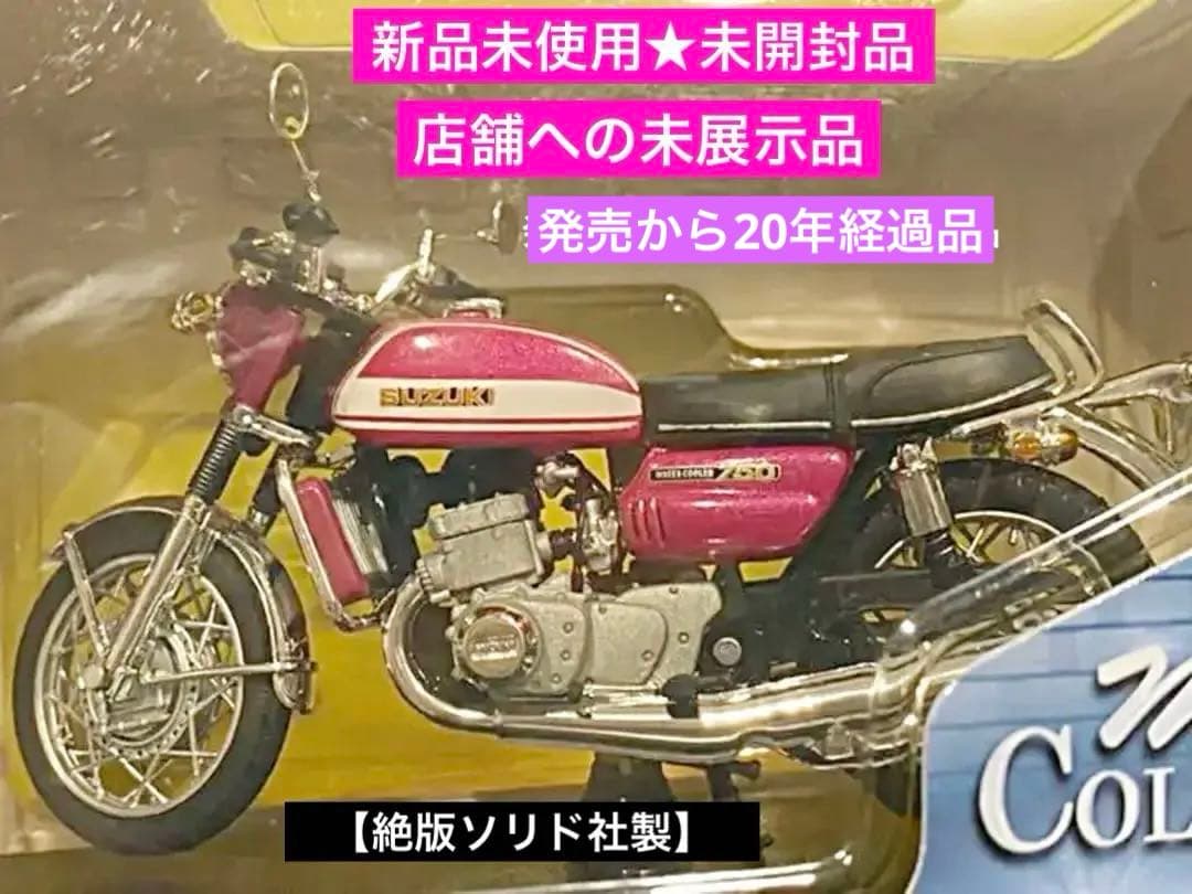 ■絶版絶滅■入手困難品■ソリド社製SUZUKI GT750水冷シリーズ1/18■