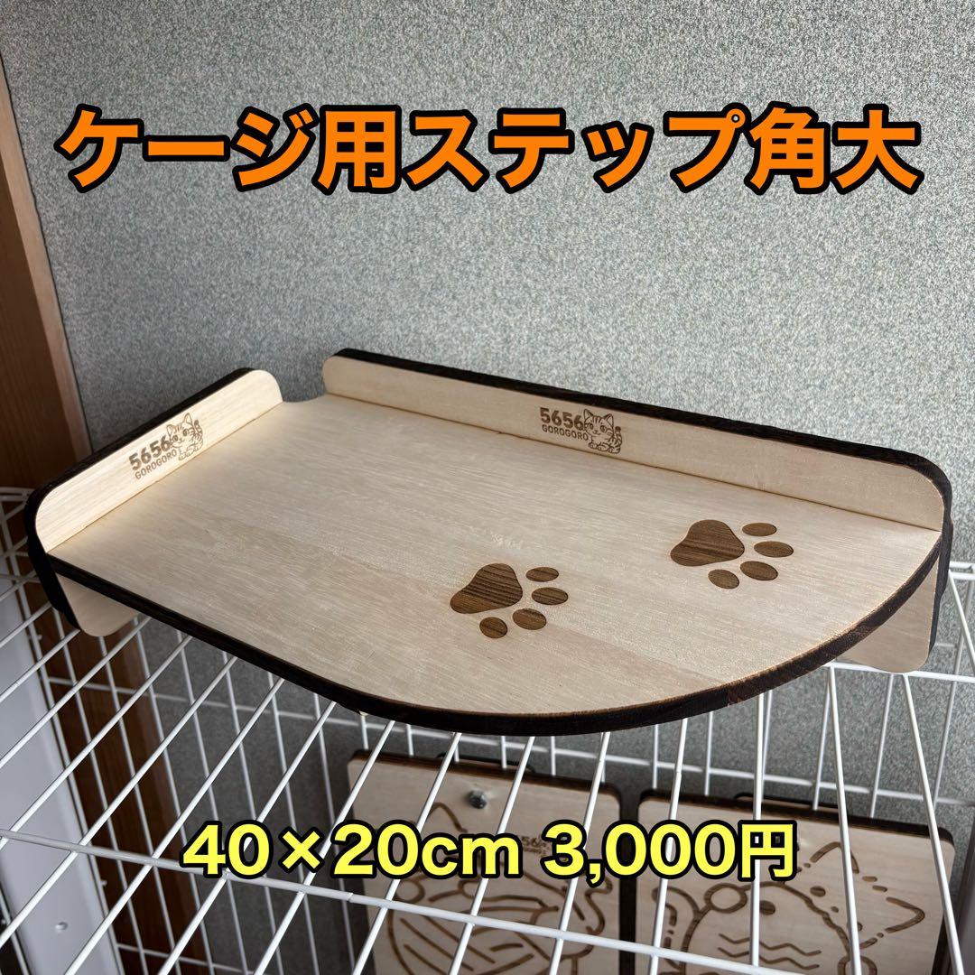 キャットケージ用ステップ(小)3個＆木製つめとぎパネル2枚セット