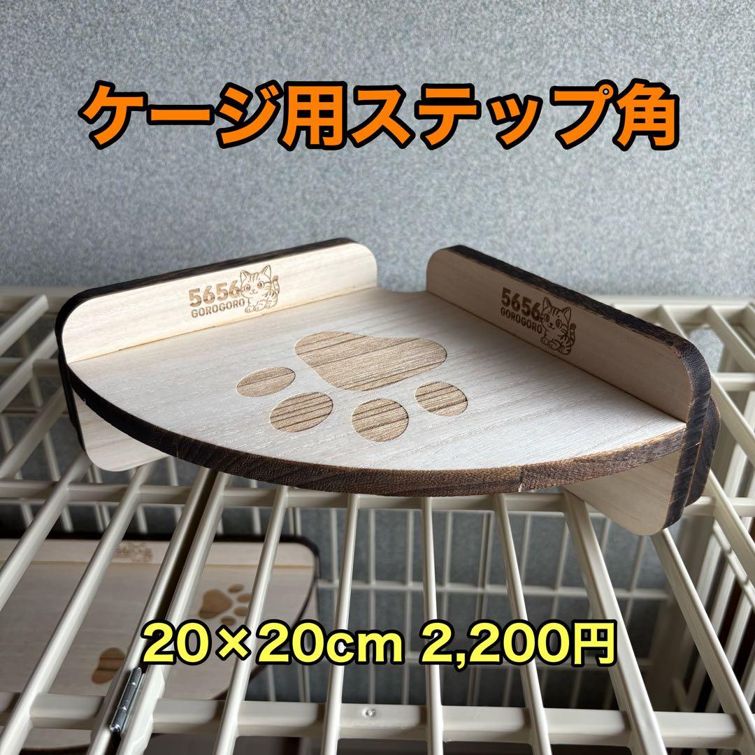 キャットケージ用ステップ(小)3個＆木製つめとぎパネル2枚セット