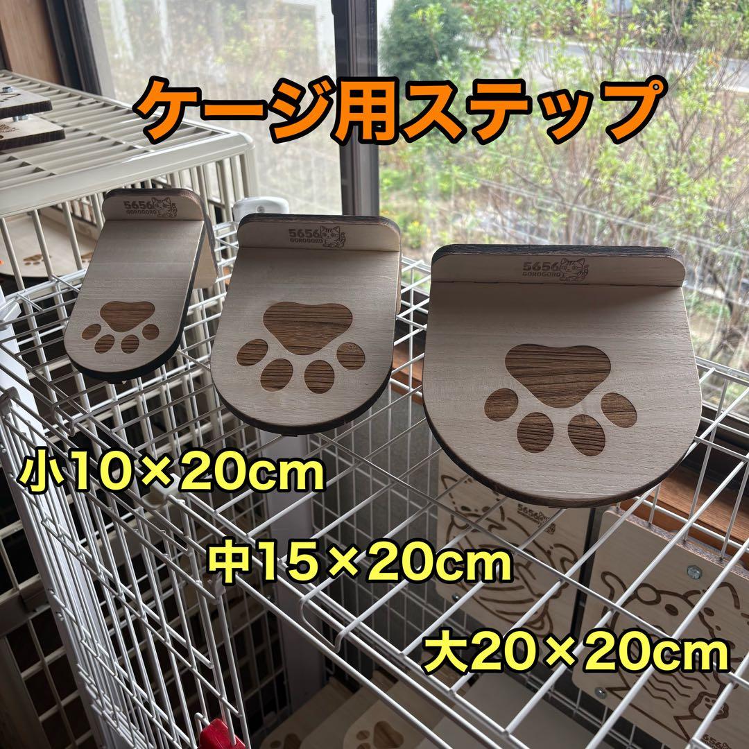 キャットケージ用ステップ(小)3個＆木製つめとぎパネル2枚セット