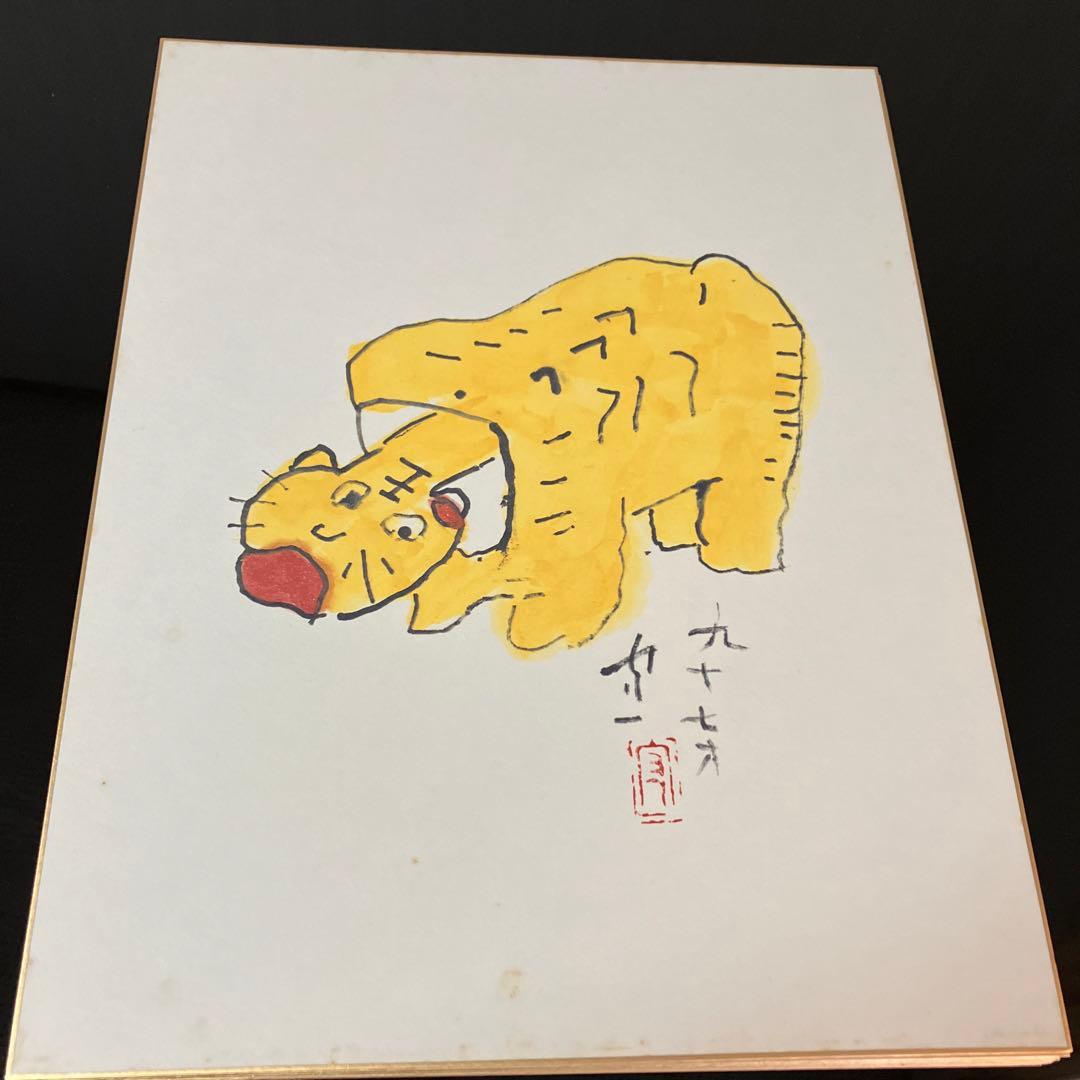 熊谷守一筆　十二支　大色紙