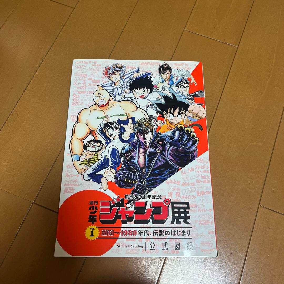 【希少レア】週刊少年ジャンプ展　VOL.1 公式図録