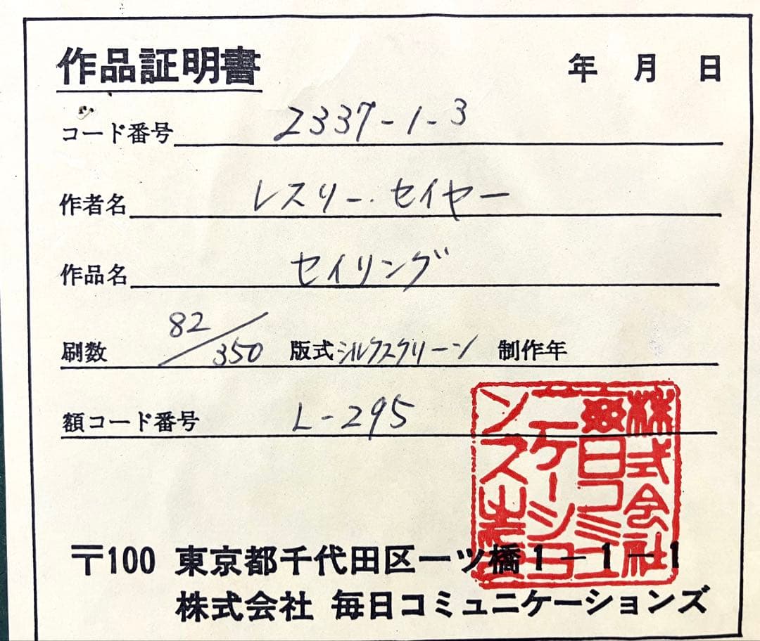 ◆レスリー・セイヤー／セイリング◆シルクスクリーン 大判 25号 82/350