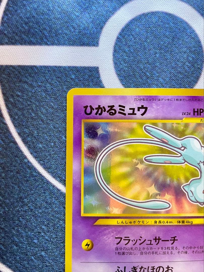 ひかるミュウ 旧裏　渦巻き　コロコロ