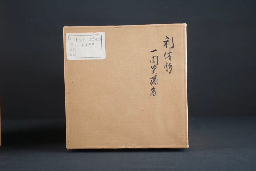 漆匠 鈴木表朔造 一閑塗縁高重 共箱 茶道具 懐石 美品