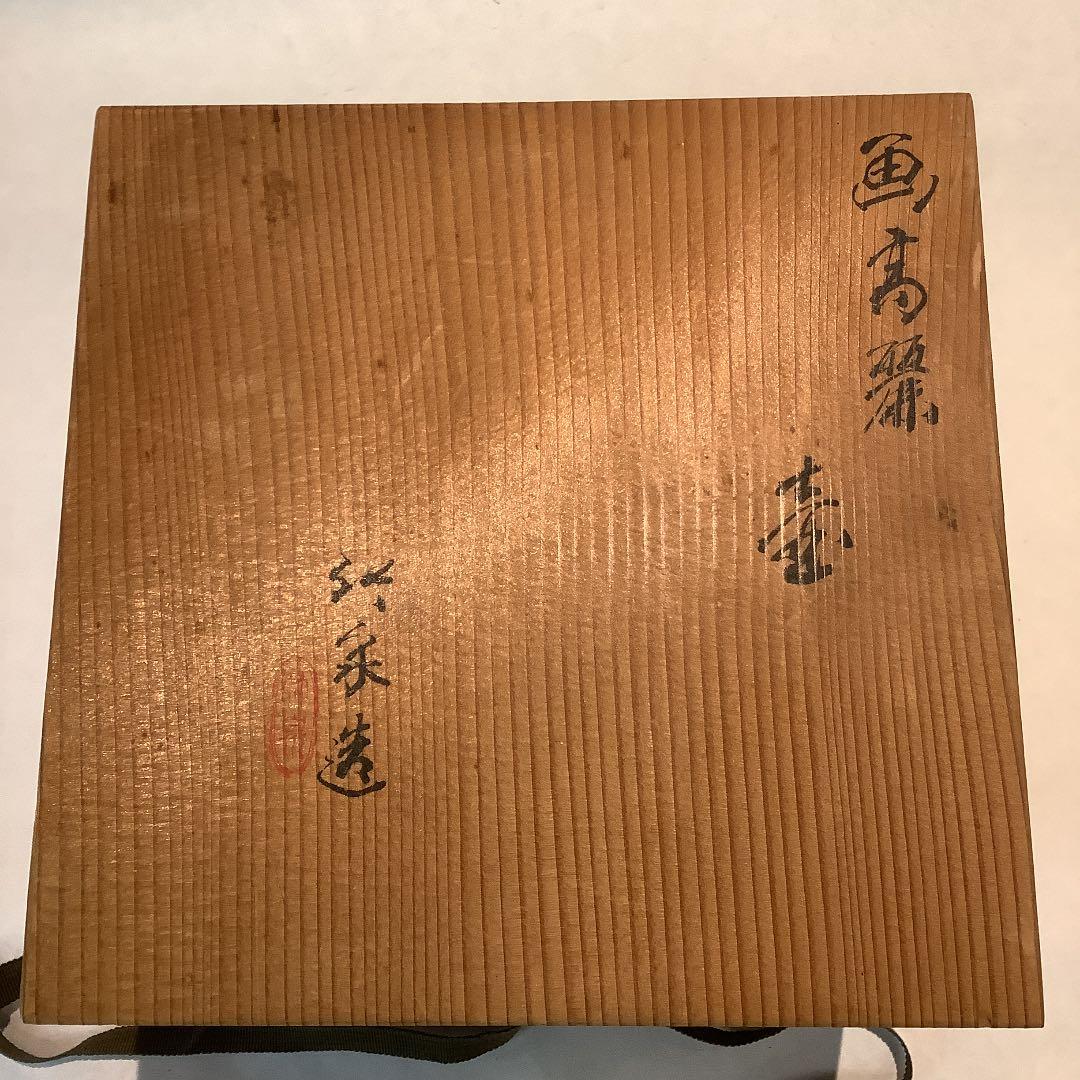 三浦竹泉 絵高麗 壺