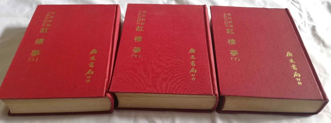 紅楼夢 (上・中・下) 3冊セット アンティーク 古書