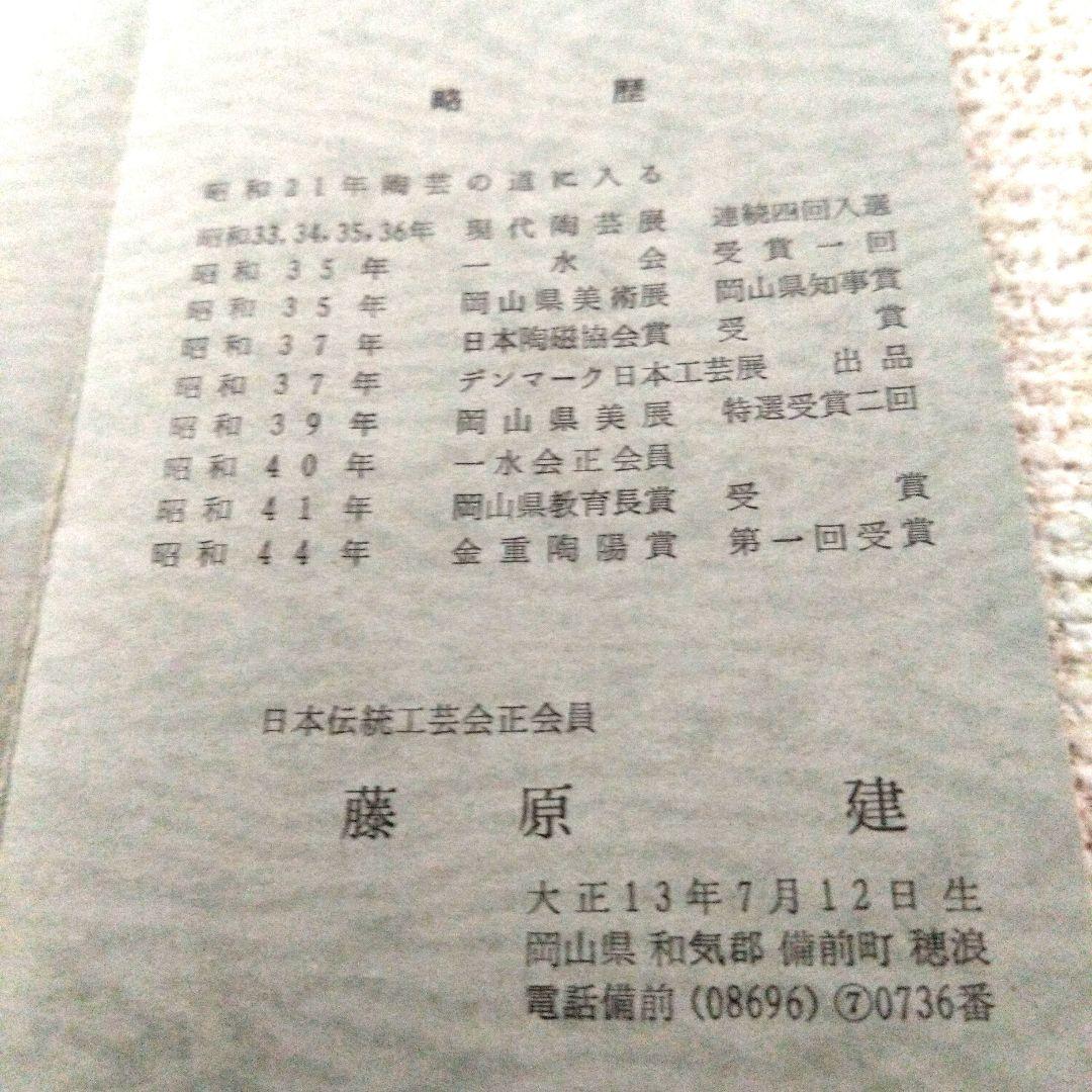 【岡山県重要無形文化財　藤原　建　作】備前焼　一輪花入　共箱