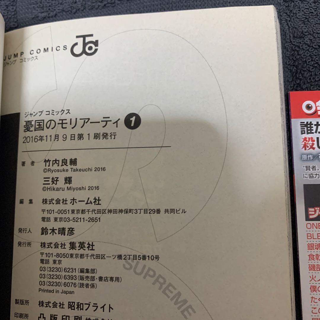 お*で様 【超希少】憂国のモリアーティ 1巻　初版　帯付き　ジャンパラ付き　直筆