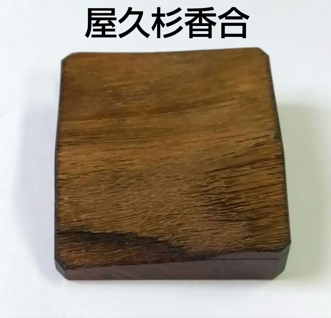 茶道具 香合 屋久杉 福田行貞 14代 駒沢利斎 下職