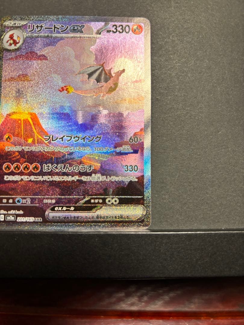 ポケモンカード　リザードンex SAR 151