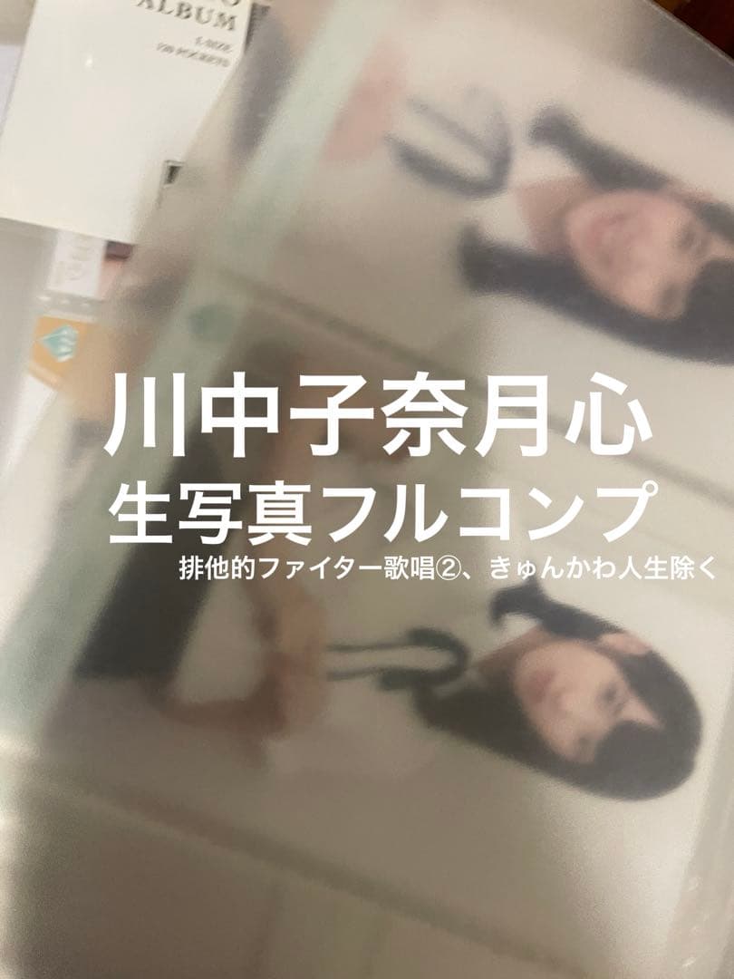川中子奈月心　生写真フルコンプ