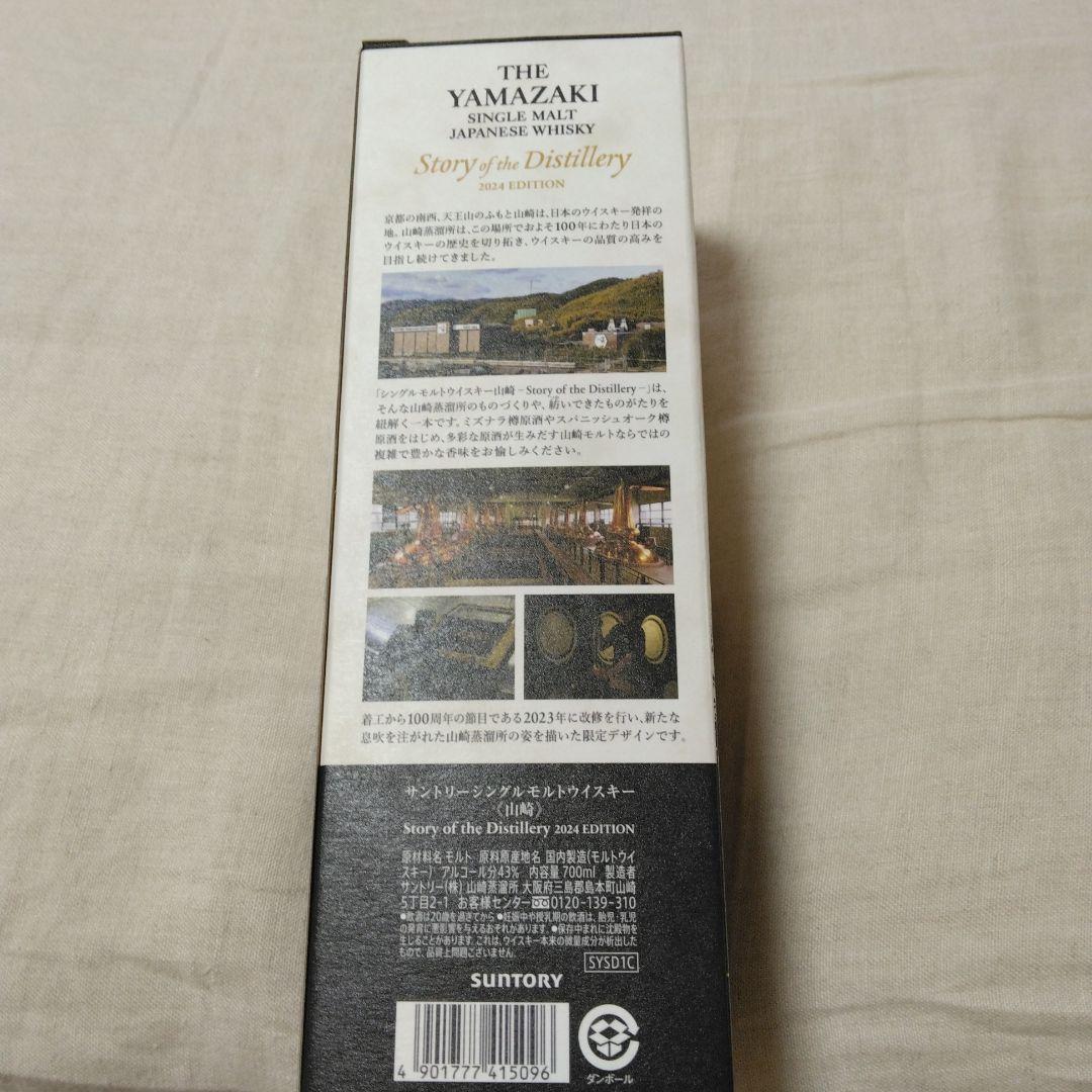 サントリー　山崎 ストーリーオブザディスティラリー2024 エディション