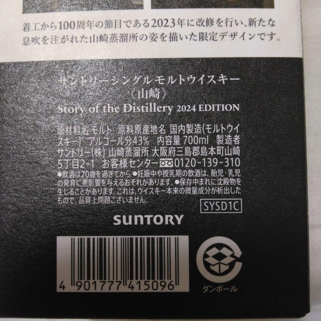 サントリー　山崎 ストーリーオブザディスティラリー2024 エディション