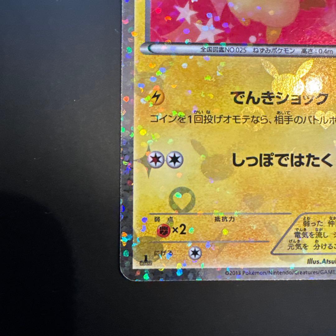 ピカチュウ007/020 シャイニーコレクション　SC 美品