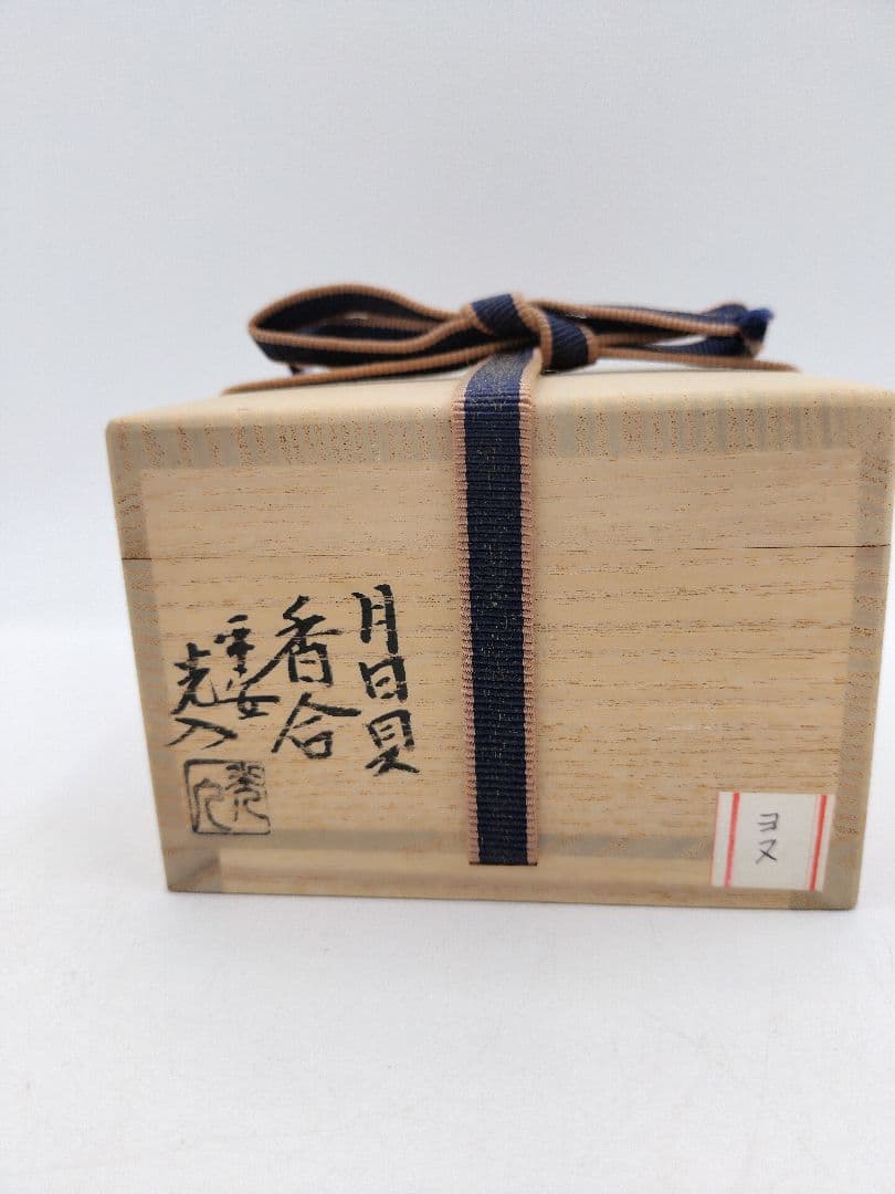 【セール】b806【新品・未使用】香合 月日貝 鈴木光入 玄々好 木箱 茶道具