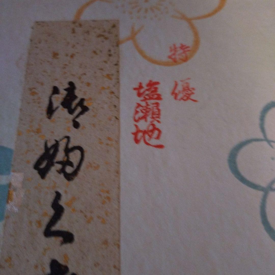 徳斉帛紗　特優