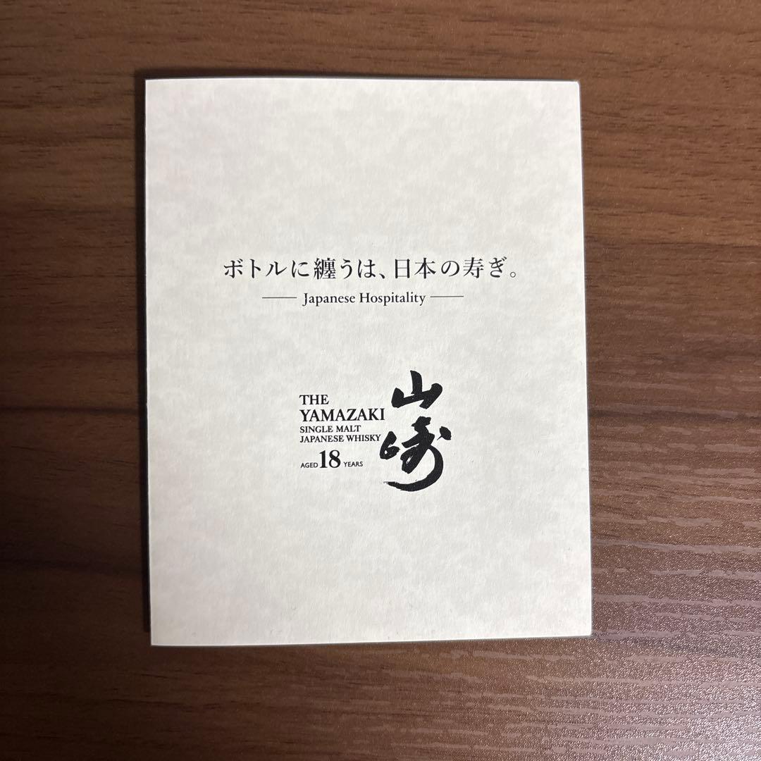 早い者勝ち！【新品】サントリー 山崎18年 リミットエディション 冊子付き