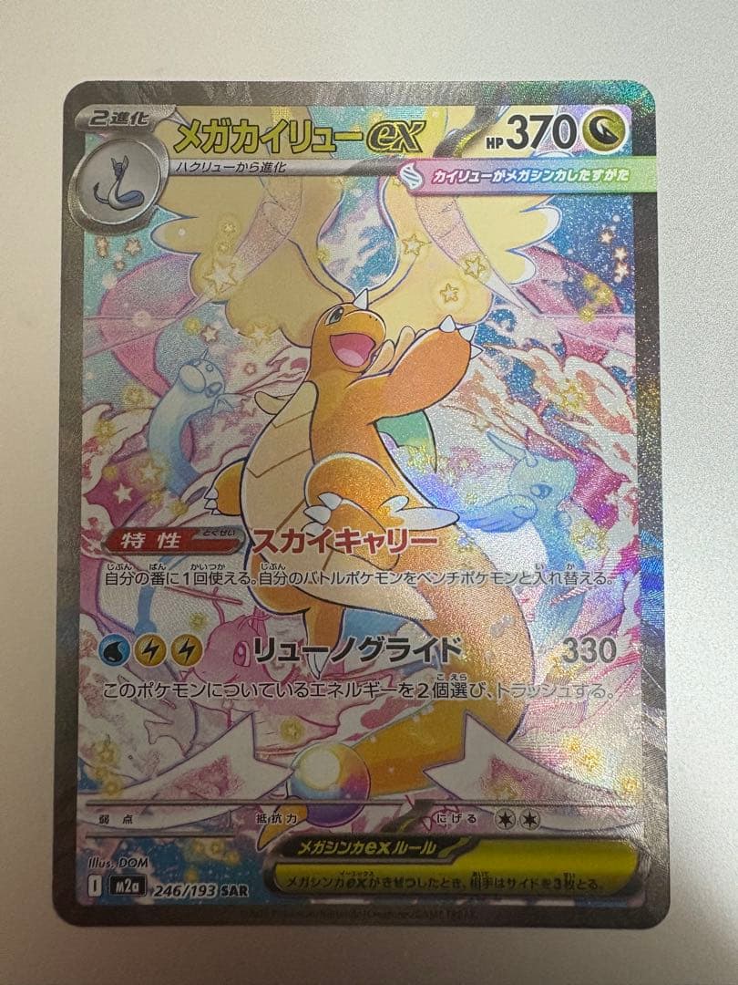 超美品 メガカイリューex sar 246/193　megaドリーム