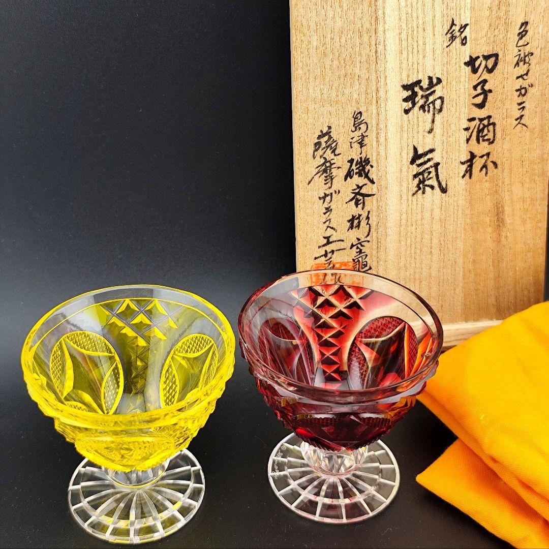美品☆薩摩切子 薩摩ガラス工芸「瑞氣」盃 酒器（切子、江戸切子、薩摩切子）