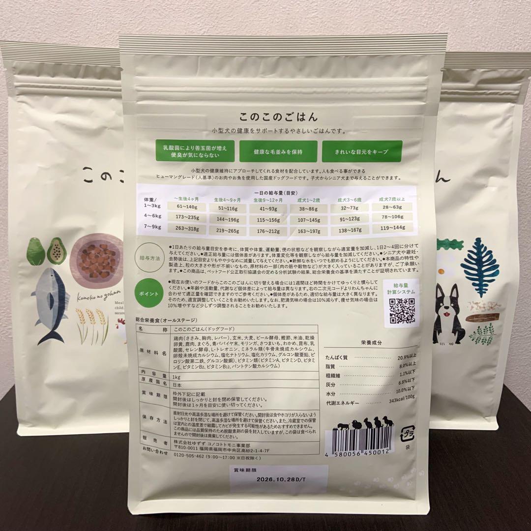 【新品未開封】このこのごはん　ドッグフード　３袋セット