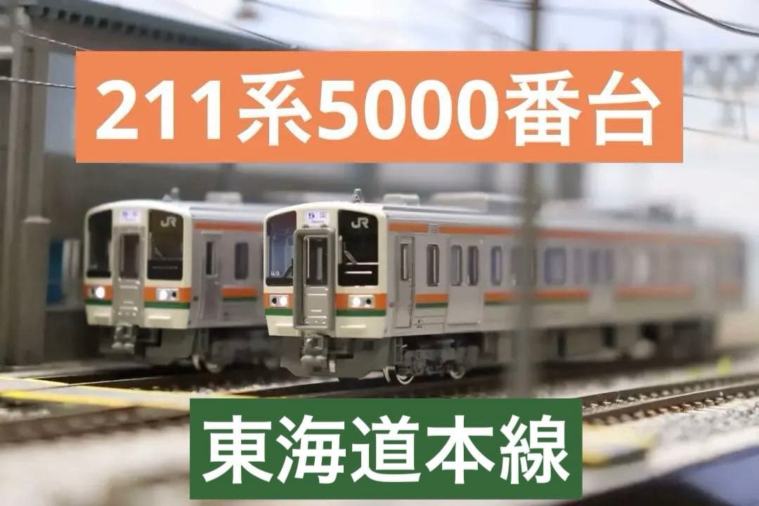 【Nゲージ】KATO 10-1861 211系5000番台(東海道本線)