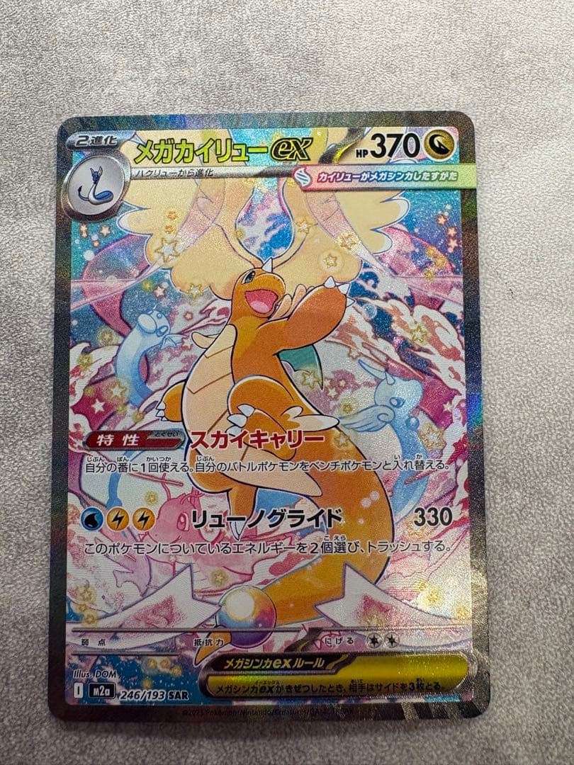 新品　メガカイリューex SAR 246/193