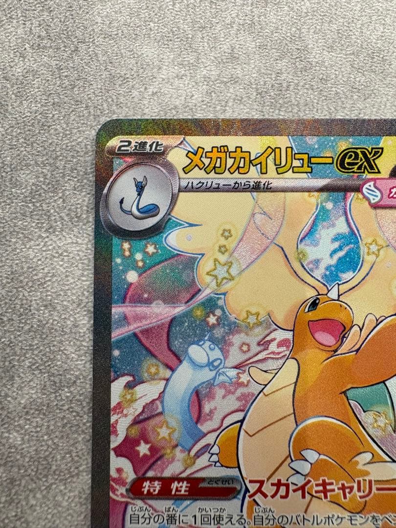 新品　メガカイリューex SAR 246/193