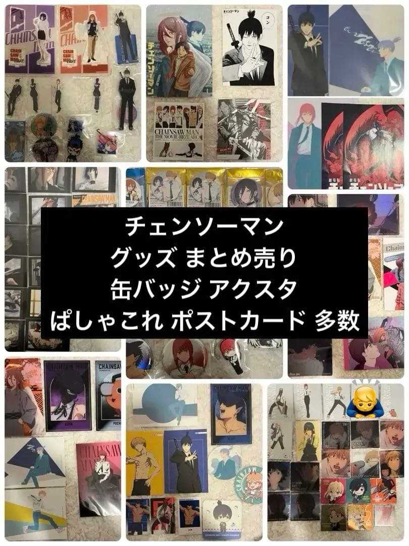 チェンソーマン グッズまとめ売り 缶バッジ アクスタ ポストカード 100点以上