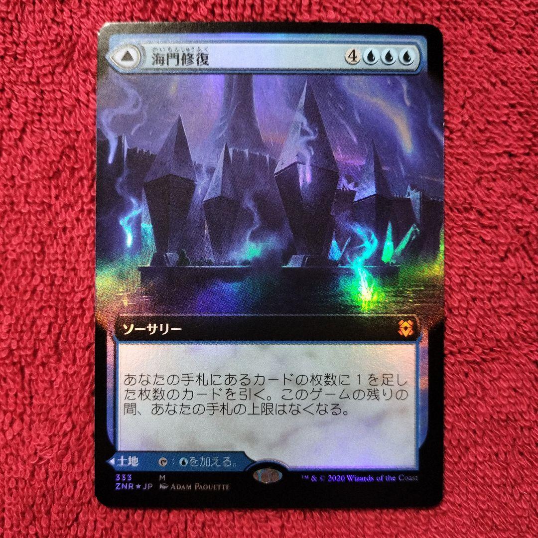 海門修復　再誕の海門　拡張アート　Foil　ゼンディカーの夜明け　神話レア