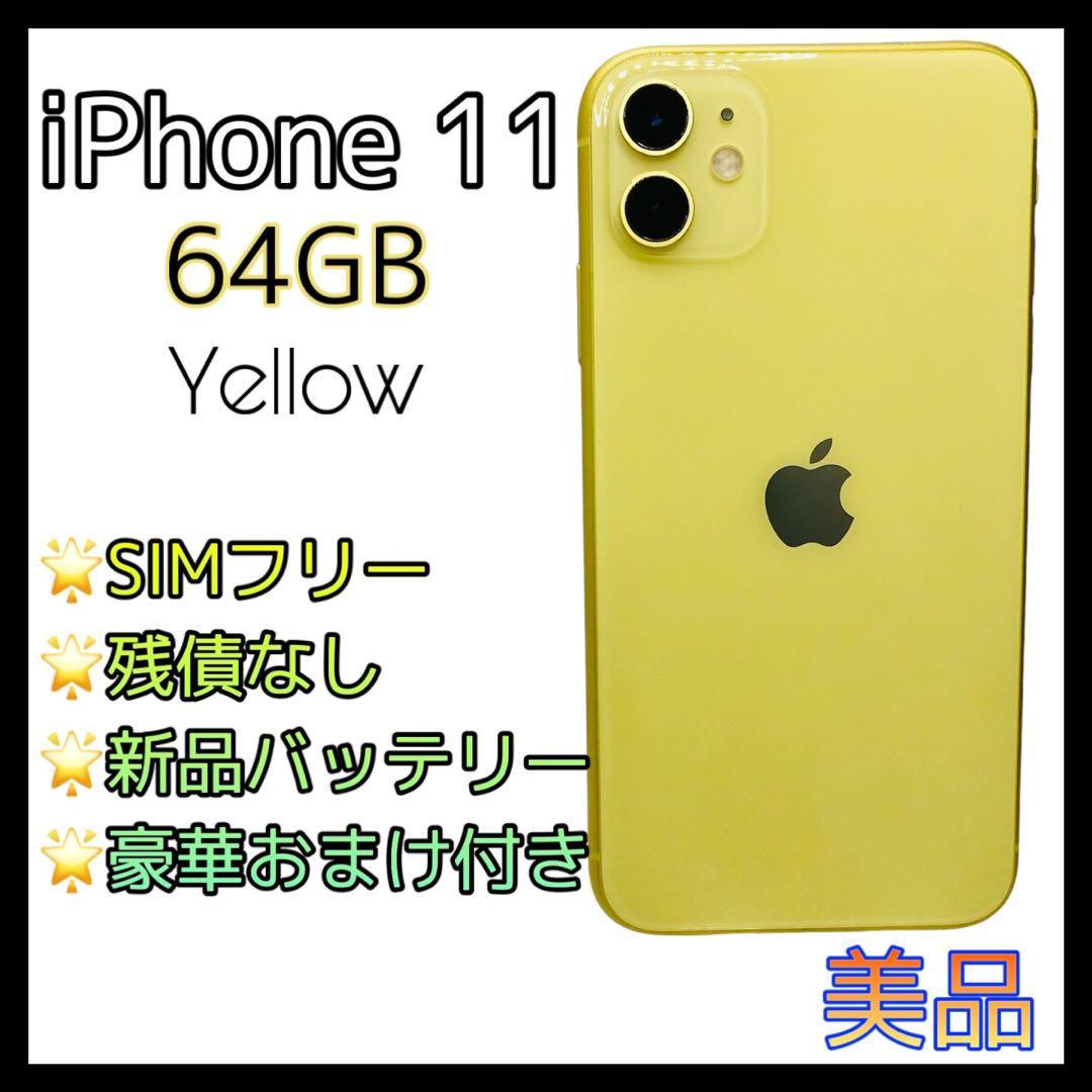 iPhone11 64GB SIMフリー イエロー 新品電池